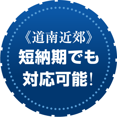 ≪道南近郊≫短納期でも対応可能！