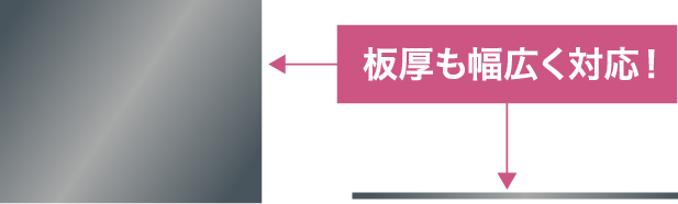 板厚も幅広く対応!